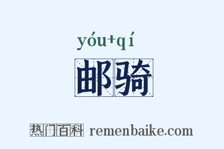 邮骑是什么意思的图片